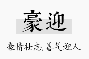 豪迎名字的寓意及含义