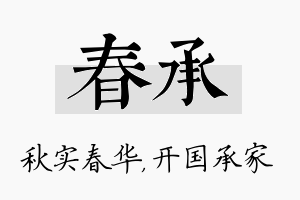 春承名字的寓意及含义