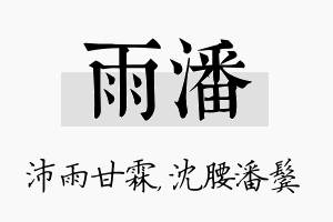 雨潘名字的寓意及含义