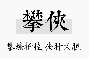 攀侠名字的寓意及含义