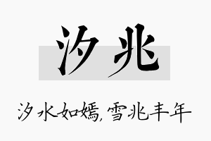 汐兆名字的寓意及含义