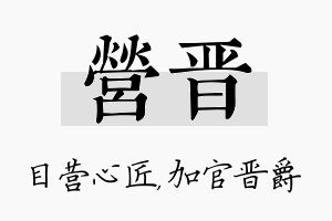 营晋名字的寓意及含义