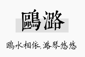 鸥潞名字的寓意及含义