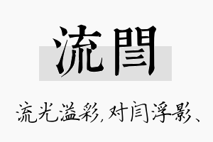 流闫名字的寓意及含义