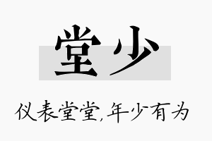 堂少名字的寓意及含义