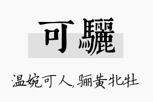 可骊名字的寓意及含义