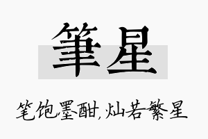 笔星名字的寓意及含义