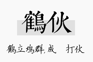 鹤伙名字的寓意及含义