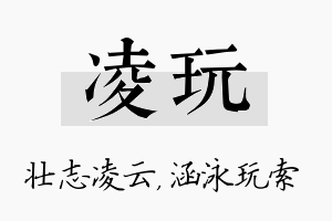 凌玩名字的寓意及含义