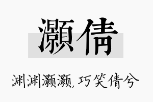 灏倩名字的寓意及含义