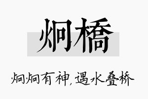 炯桥名字的寓意及含义