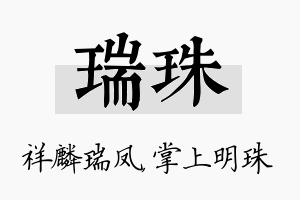 瑞珠名字的寓意及含义