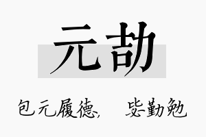 元劼名字的寓意及含义