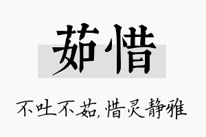 茹惜名字的寓意及含义