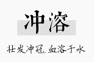 冲溶名字的寓意及含义