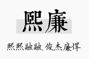 熙廉名字的寓意及含义