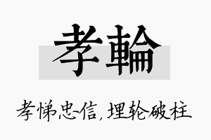 孝轮名字的寓意及含义