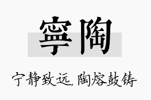 宁陶名字的寓意及含义