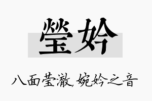 莹妗名字的寓意及含义