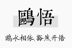 鸥悟名字的寓意及含义