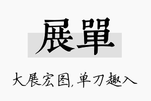 展单名字的寓意及含义