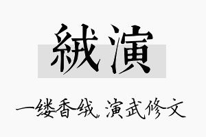 绒演名字的寓意及含义