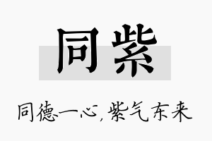 同紫名字的寓意及含义