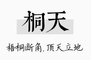 桐天名字的寓意及含义