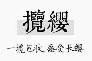 揽缨名字的寓意及含义