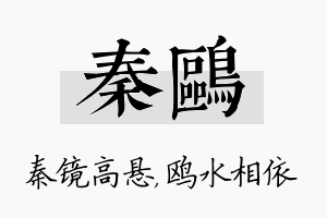 秦鸥名字的寓意及含义