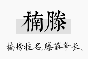 楠滕名字的寓意及含义