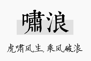 啸浪名字的寓意及含义