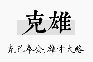 克雄名字的寓意及含义