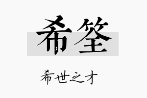 希筌名字的寓意及含义