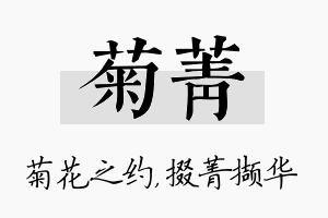 菊菁名字的寓意及含义