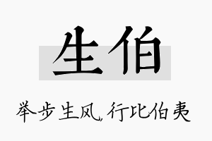 生伯名字的寓意及含义