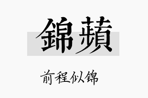 锦蘋名字的寓意及含义