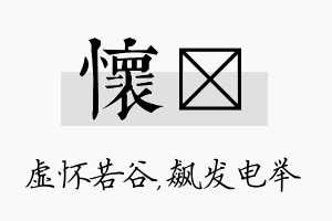 怀飚名字的寓意及含义