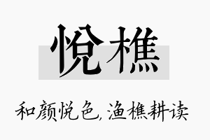 悦樵名字的寓意及含义