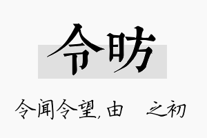 令昉名字的寓意及含义