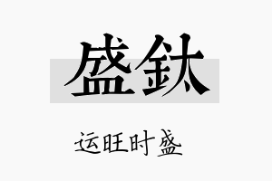 盛钛名字的寓意及含义