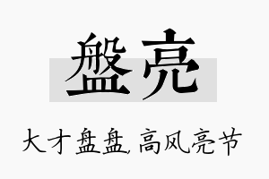 盘亮名字的寓意及含义