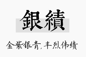 银绩名字的寓意及含义