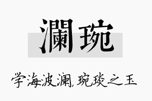 澜琬名字的寓意及含义