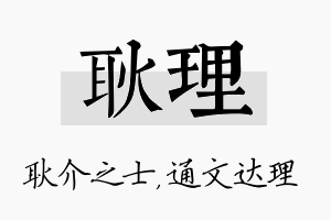 耿理名字的寓意及含义