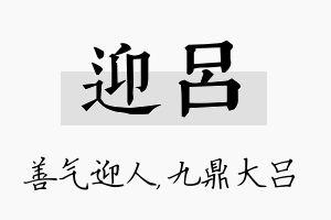 迎吕名字的寓意及含义