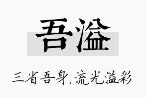 吾溢名字的寓意及含义