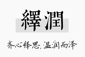 绎润名字的寓意及含义