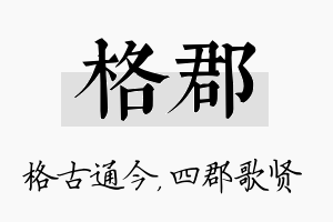 格郡名字的寓意及含义