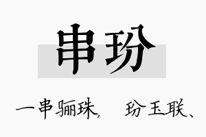 串玢名字的寓意及含义